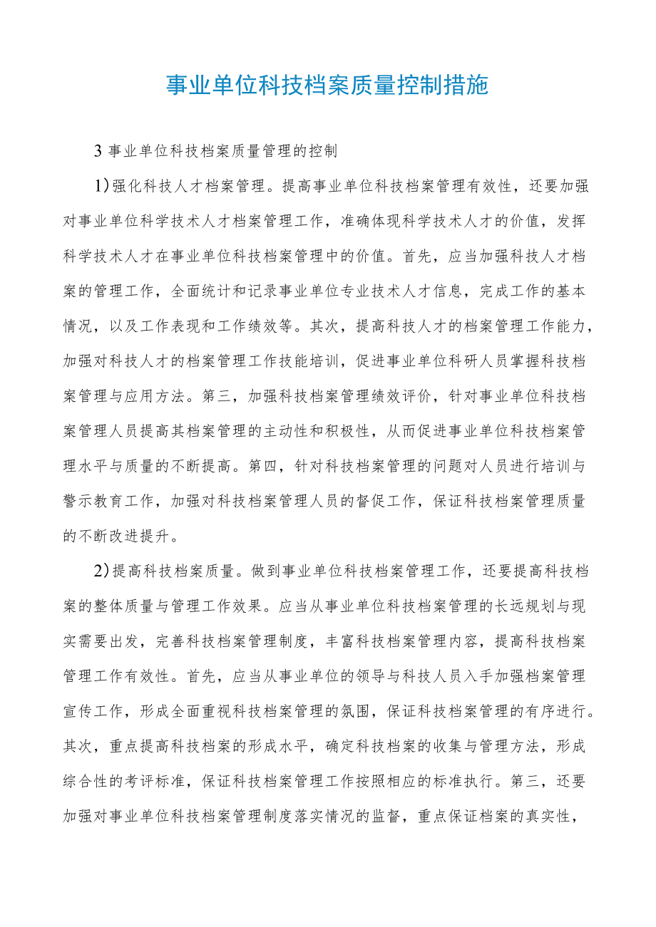 事业单位科技档案质量控制措施.docx_第1页