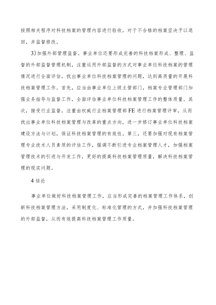 事业单位科技档案质量控制措施.docx_第2页