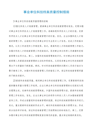 事业单位科技档案质量控制措施.docx