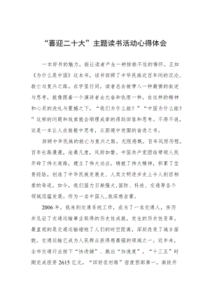 交通干警“喜迎二十大”主题读书活动心得体会五篇汇编.docx