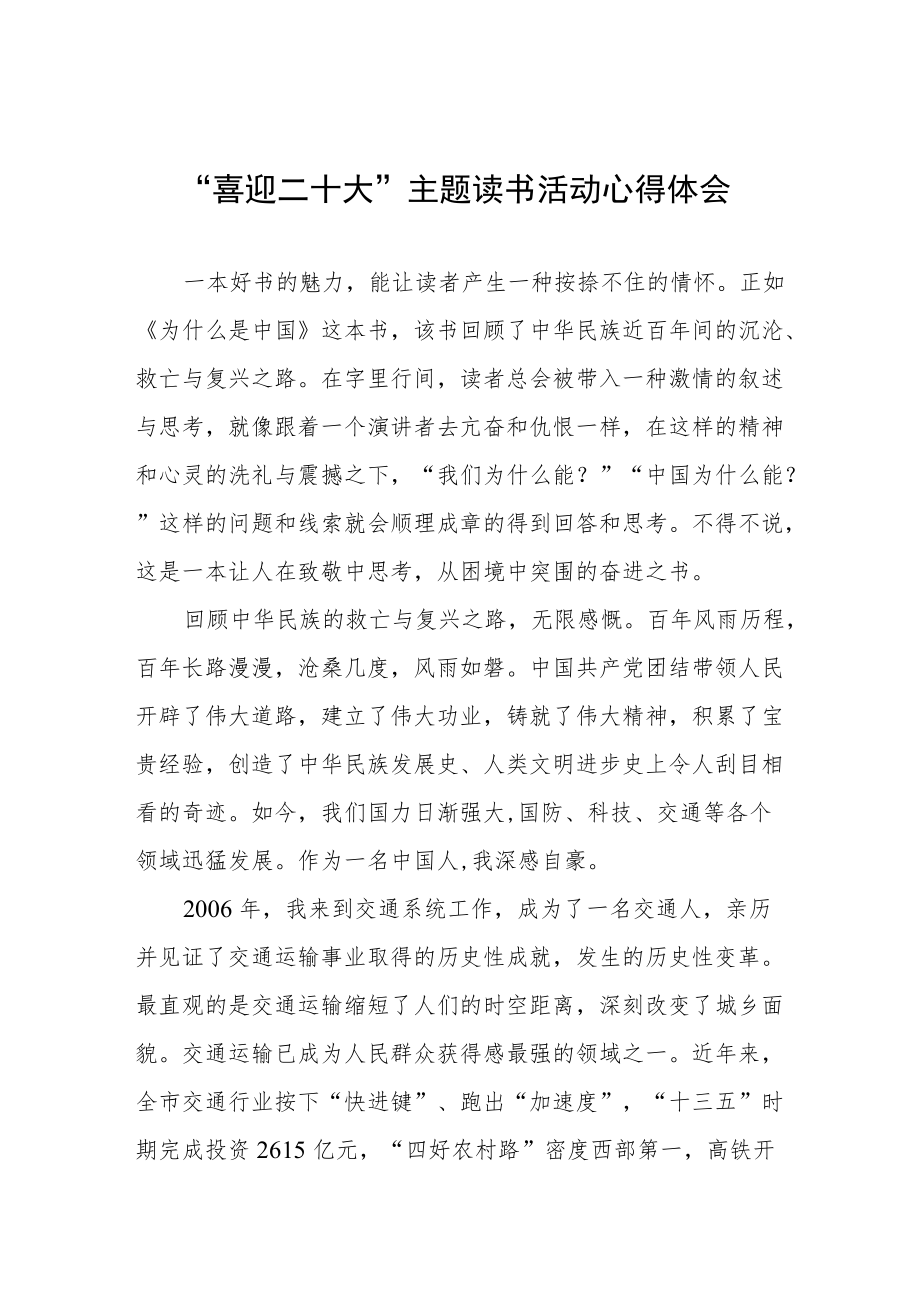 交通干警“喜迎二十大”主题读书活动心得体会五篇汇编.docx_第1页