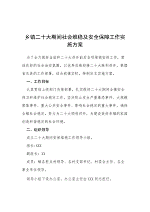 乡镇二十大期间社会维稳及安全保障工作实施方案等范文十篇.docx