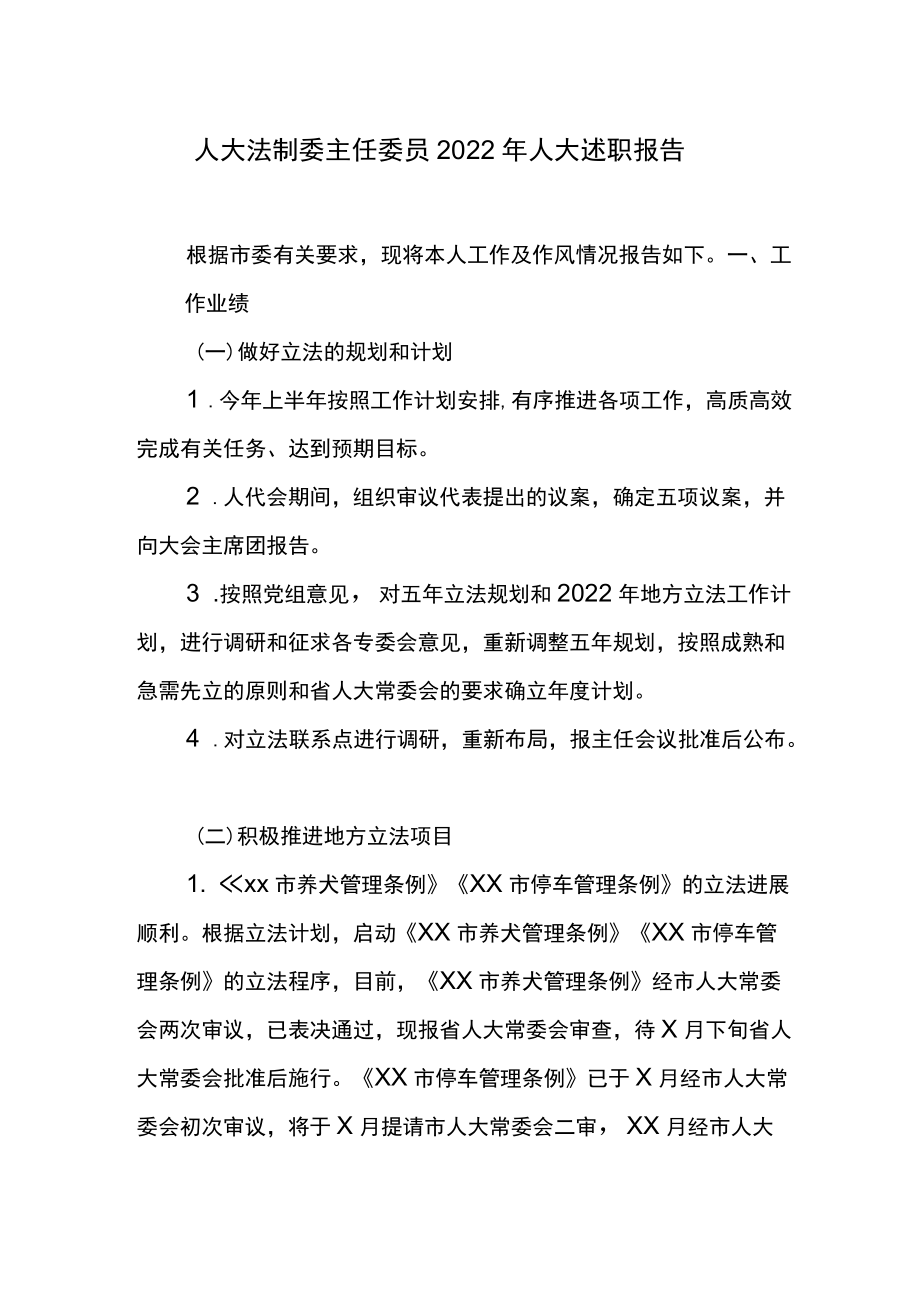 人大法制委主任委员2022人大述职报告.docx_第1页