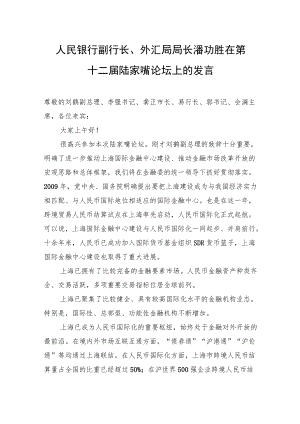 人民银行副行长、外汇局局长潘功胜在第十二届陆家嘴论坛上的发言.docx