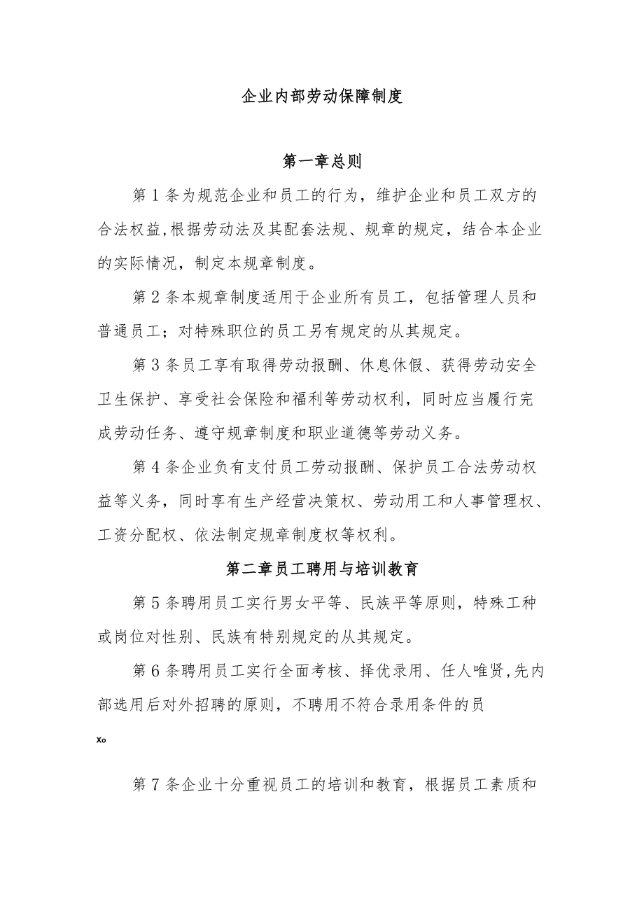 企业内部劳动保障制度.docx_第1页