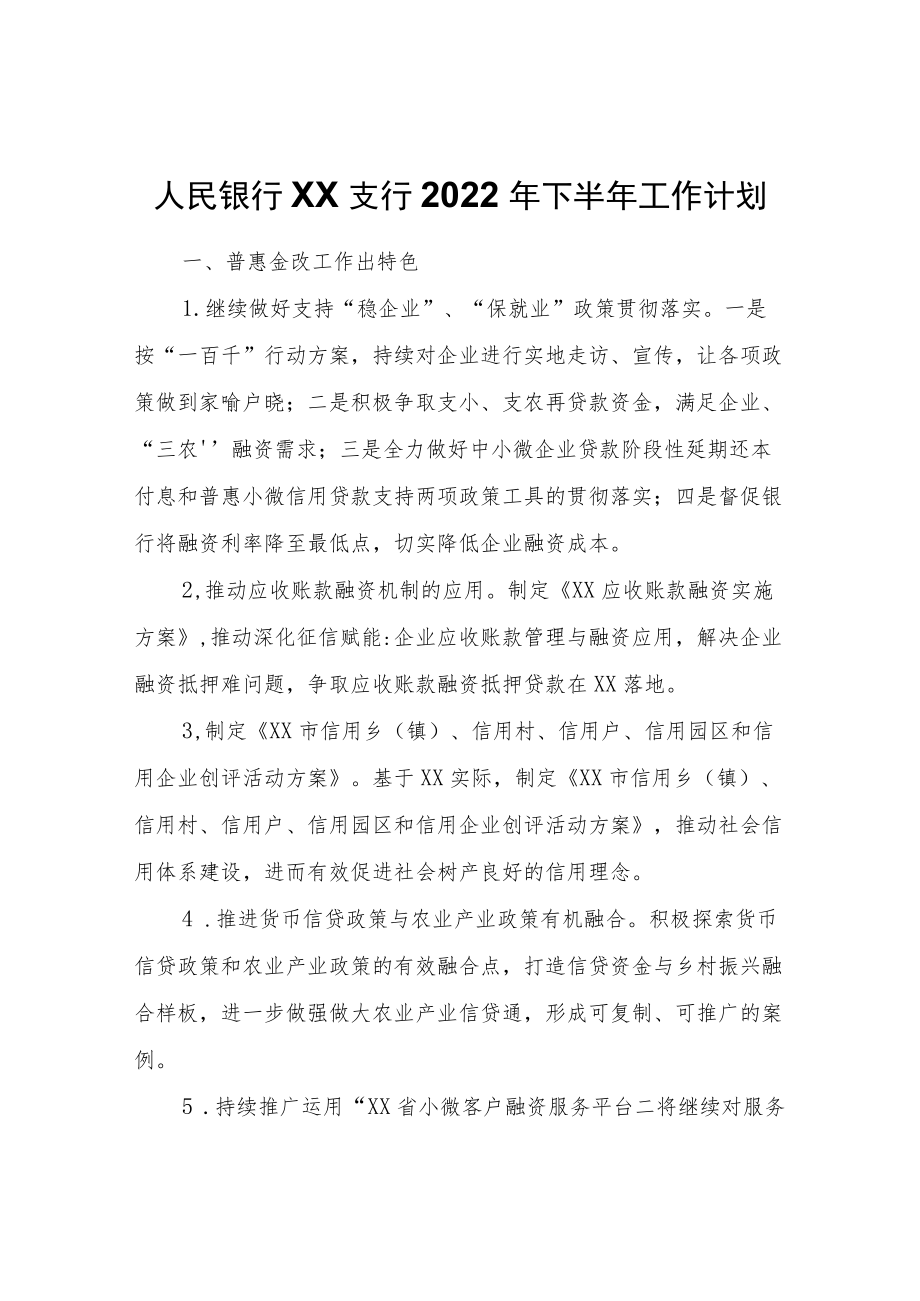 人民银行XX支行2022下半工作计划.docx_第1页