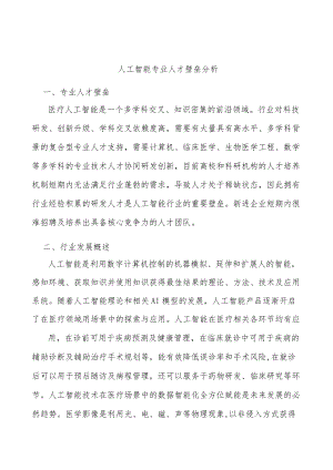 人工智能专业人才壁垒分析.docx