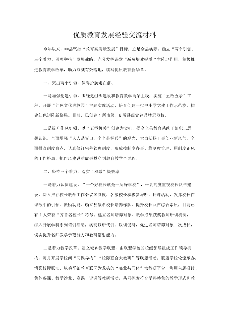 优质教育发展经验交流材料.docx_第1页