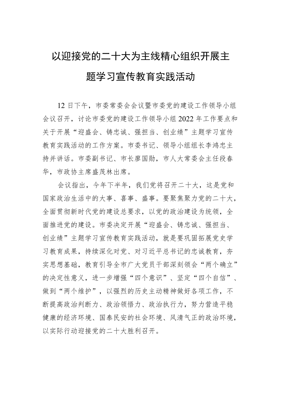 以迎接党的二十大为主线精心组织开展主题学习宣传教育实践活动.docx_第1页