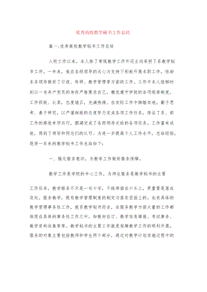 优秀高校教学秘书工作总结.docx