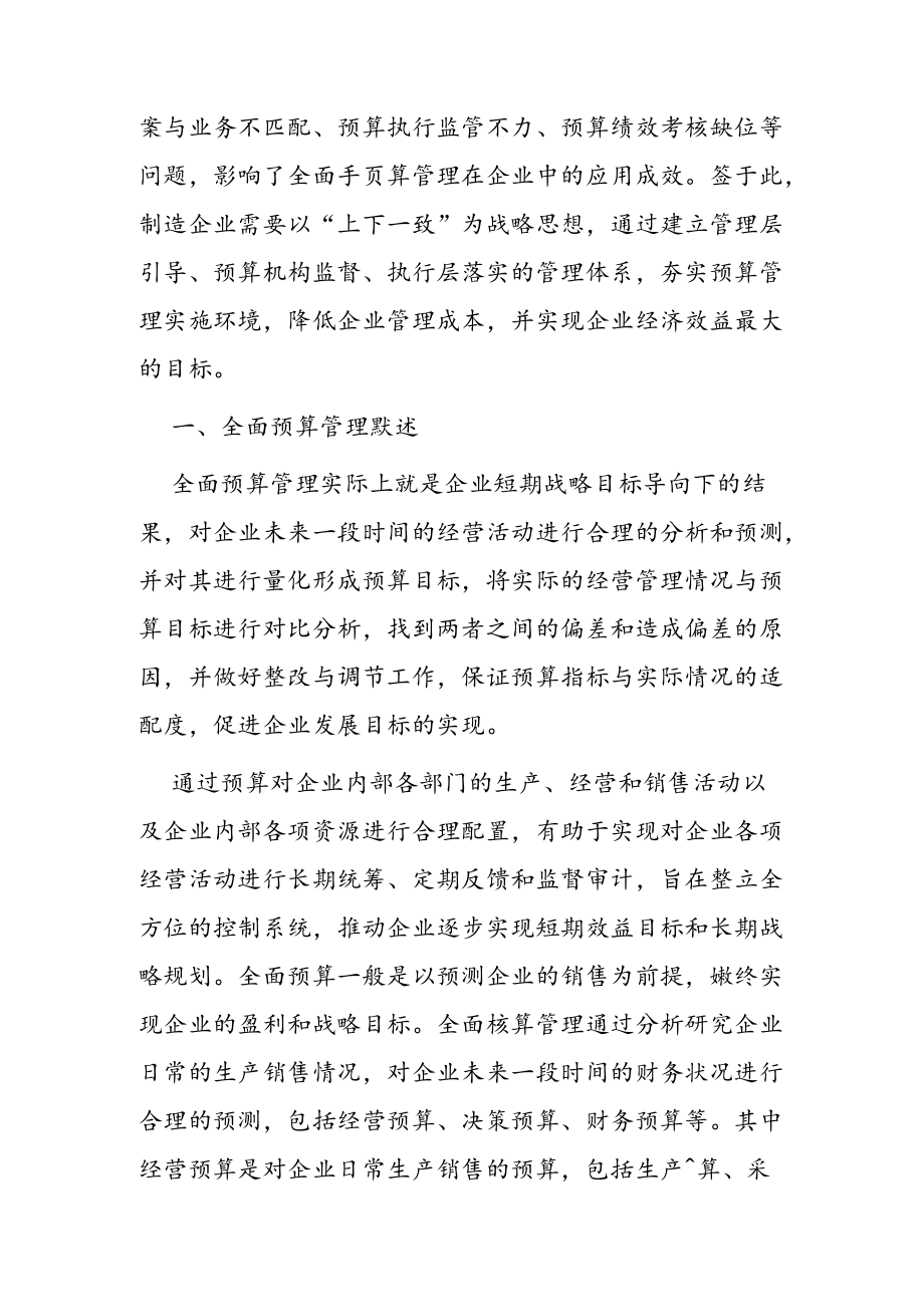 企业全面预算管理的问题及对策探析.docx_第2页