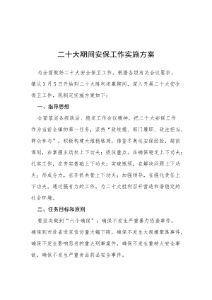 二十大期间安保工作实施方案等范文汇编.docx