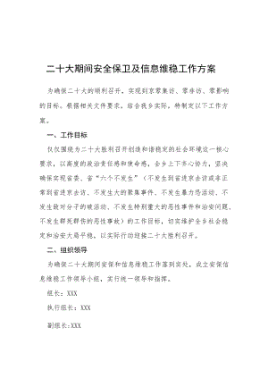 二十大期间安全保卫及信息维稳工作方案等范文十篇.docx