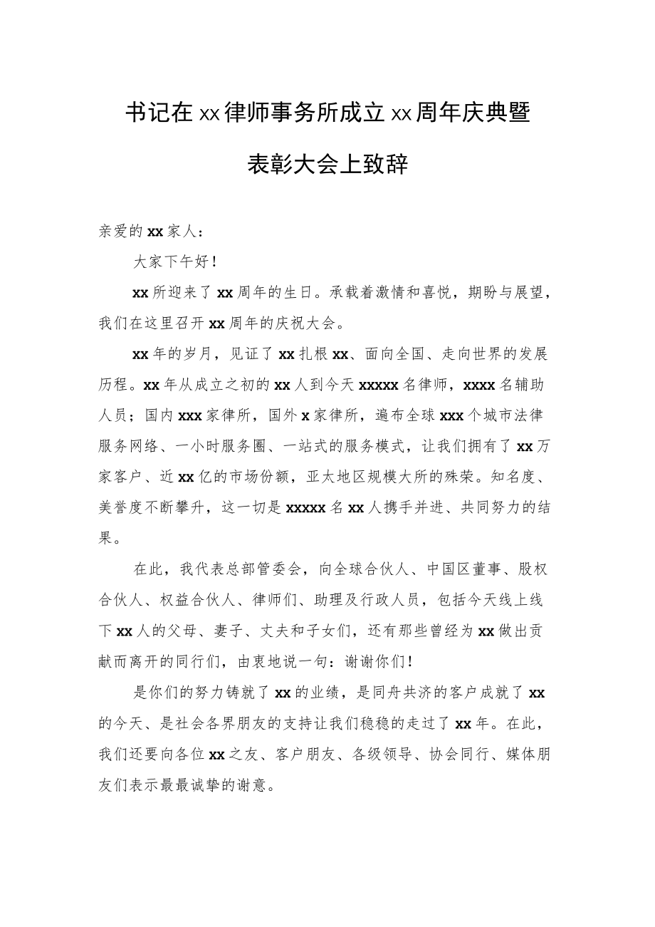 书记在xx律师事务所成立xx周庆典暨表彰大会上致辞.docx_第1页