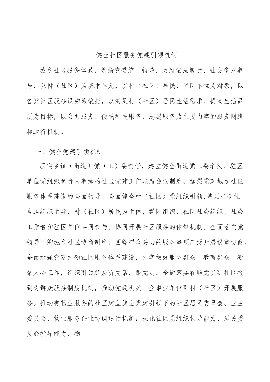 健全社区服务党建引领机制.docx_第1页