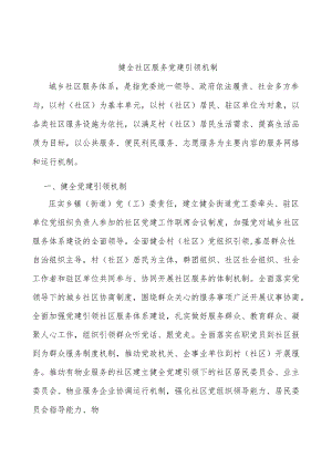 健全社区服务党建引领机制.docx