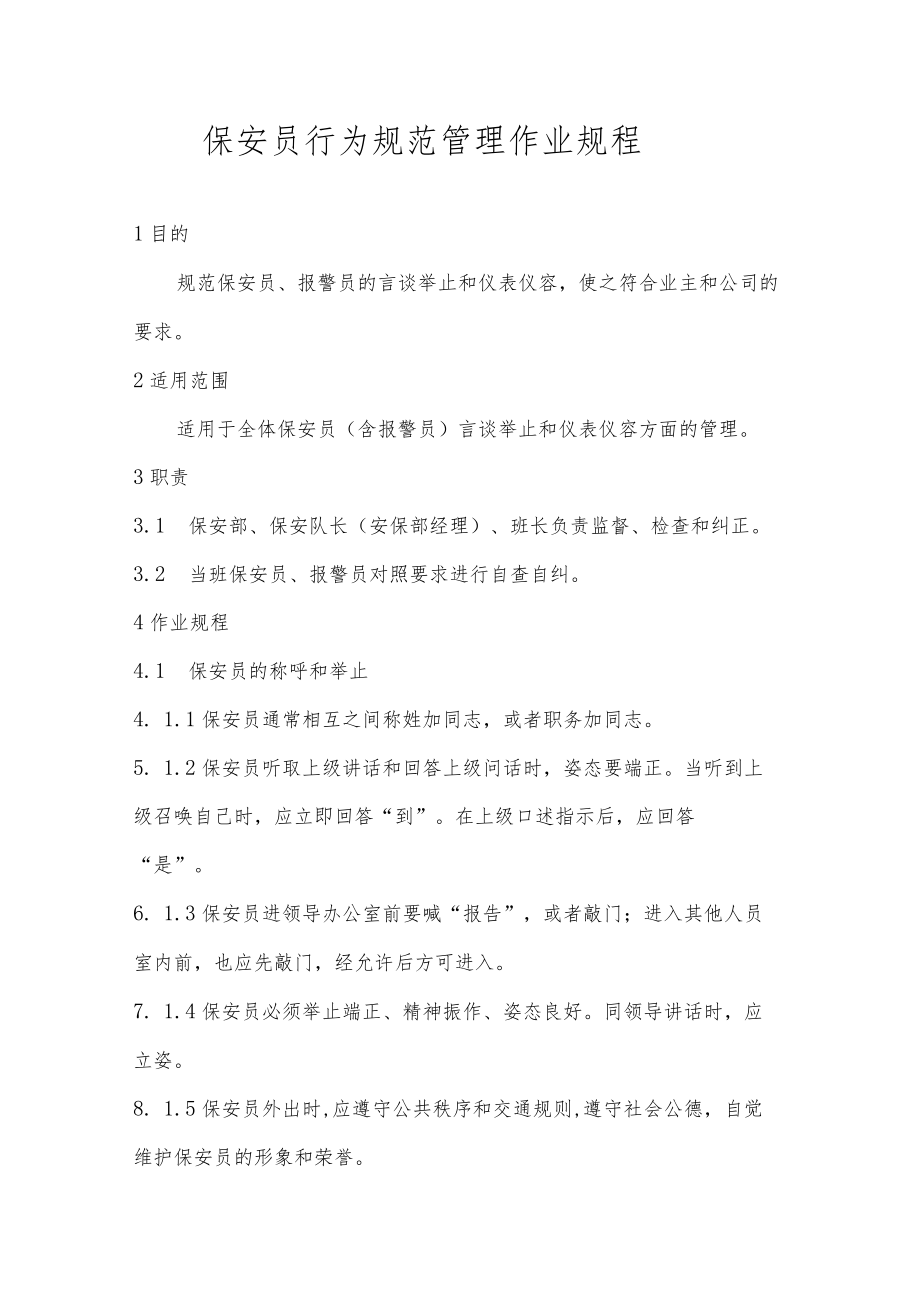 保安员行为规范管理作业规程.docx_第1页