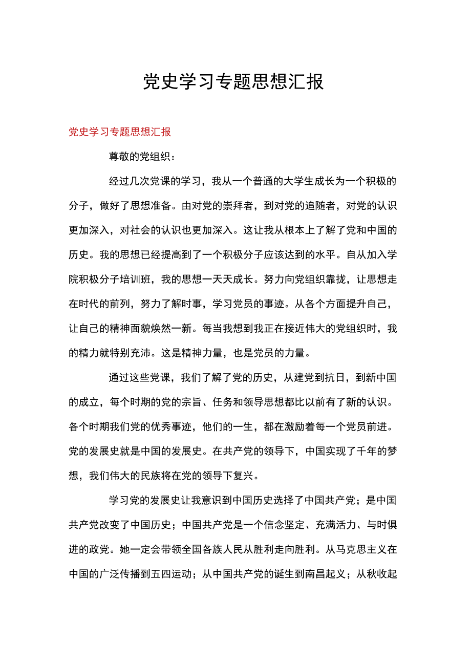 党史学习专题思想汇报.docx_第1页