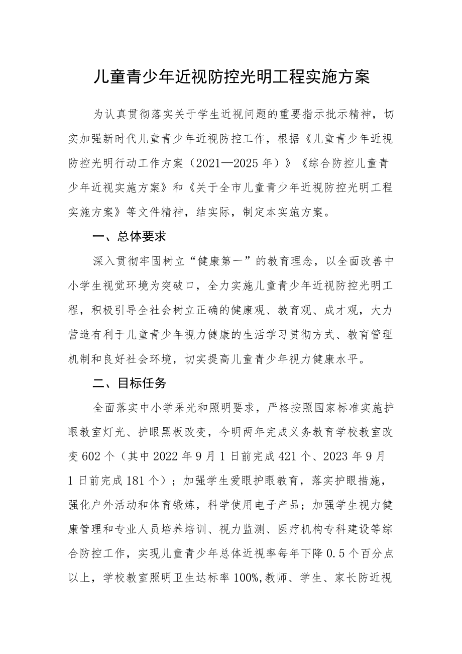 儿童青少近视防控光明工程实施方案.docx_第1页