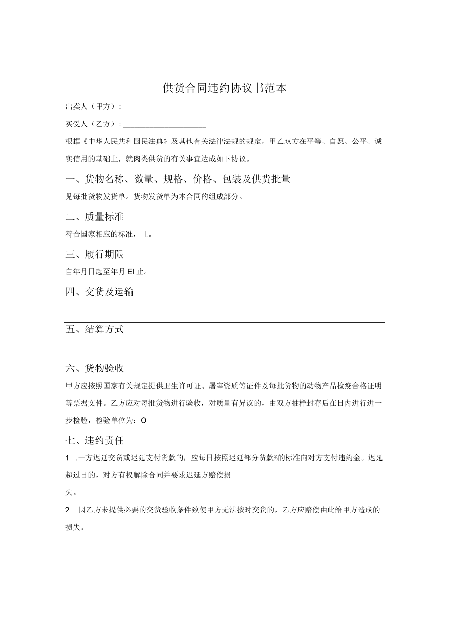 供货合同违约协议书范本.docx_第1页