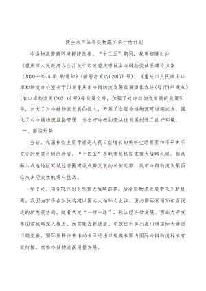 健全水产品冷链物流体系行动计划.docx