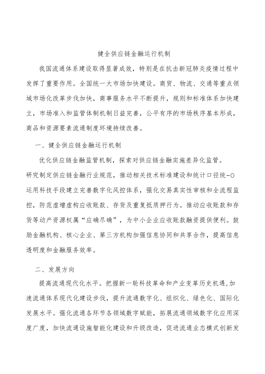 健全供应链金融运行机制.docx_第1页