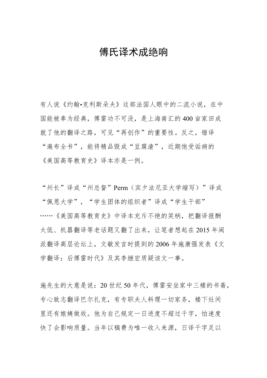 傅氏译术成绝响.docx_第1页