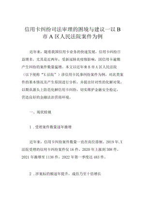 信用卡纠纷司法审理的困境与建议——以B市A区人民法院案件为例.docx