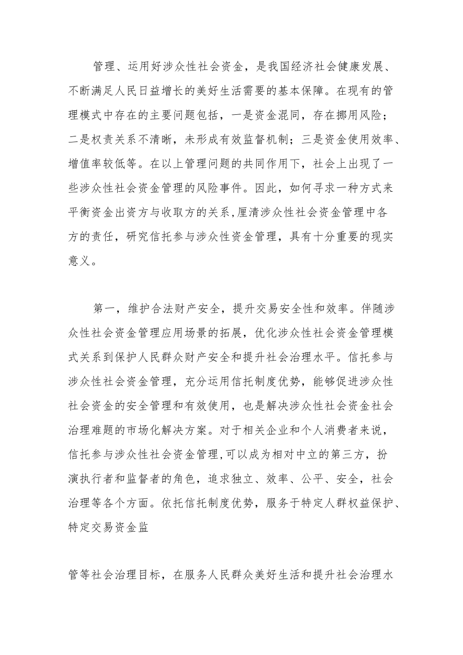 信托参与涉众性社会资金管理研究.docx_第3页