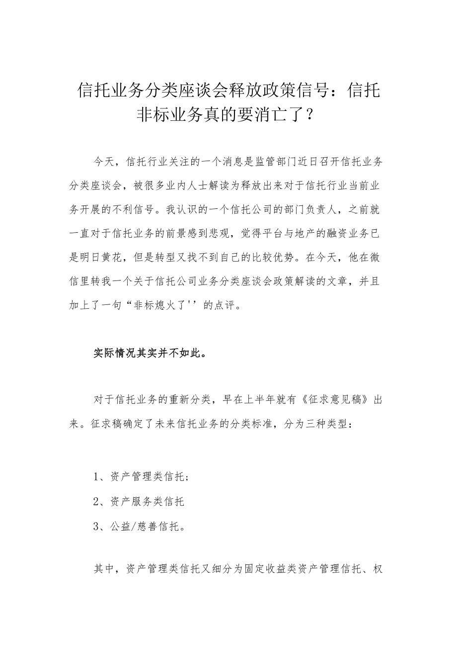 信托业务分类座谈会释放政策信号：信托非标业务真的要消亡了？.docx_第1页