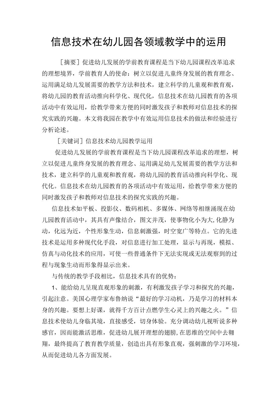 信息技术在幼儿园教学中的有效运用.docx_第1页