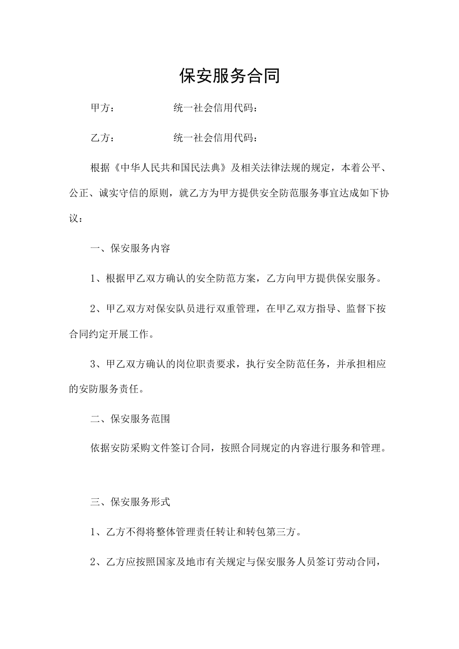 保安服务合同（推荐范本）.docx_第1页