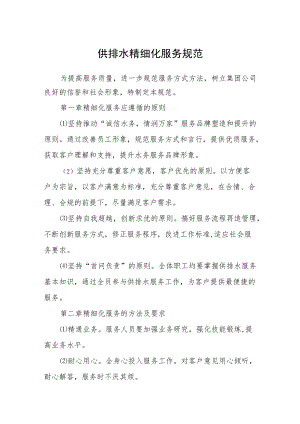 供排水精细化服务规范.docx