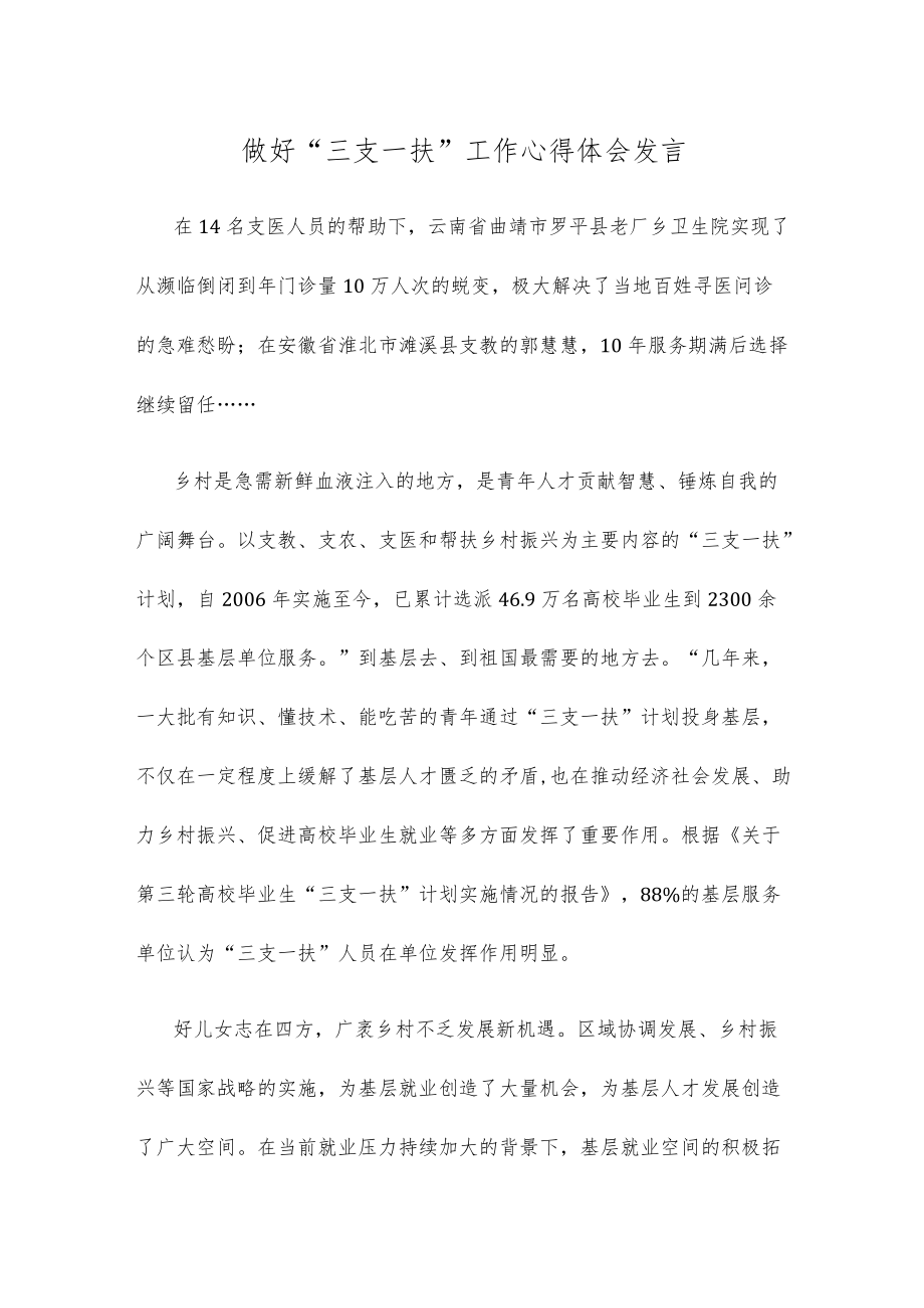 做好“三支一扶”工作心得体会发言.docx_第1页