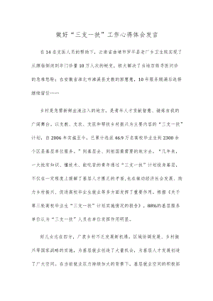 做好“三支一扶”工作心得体会发言.docx