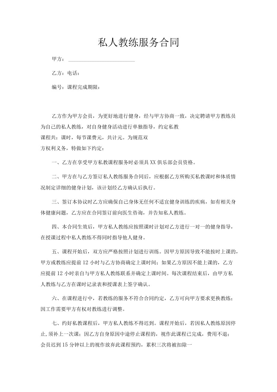 健身私教服务合同(推荐范本).docx_第1页