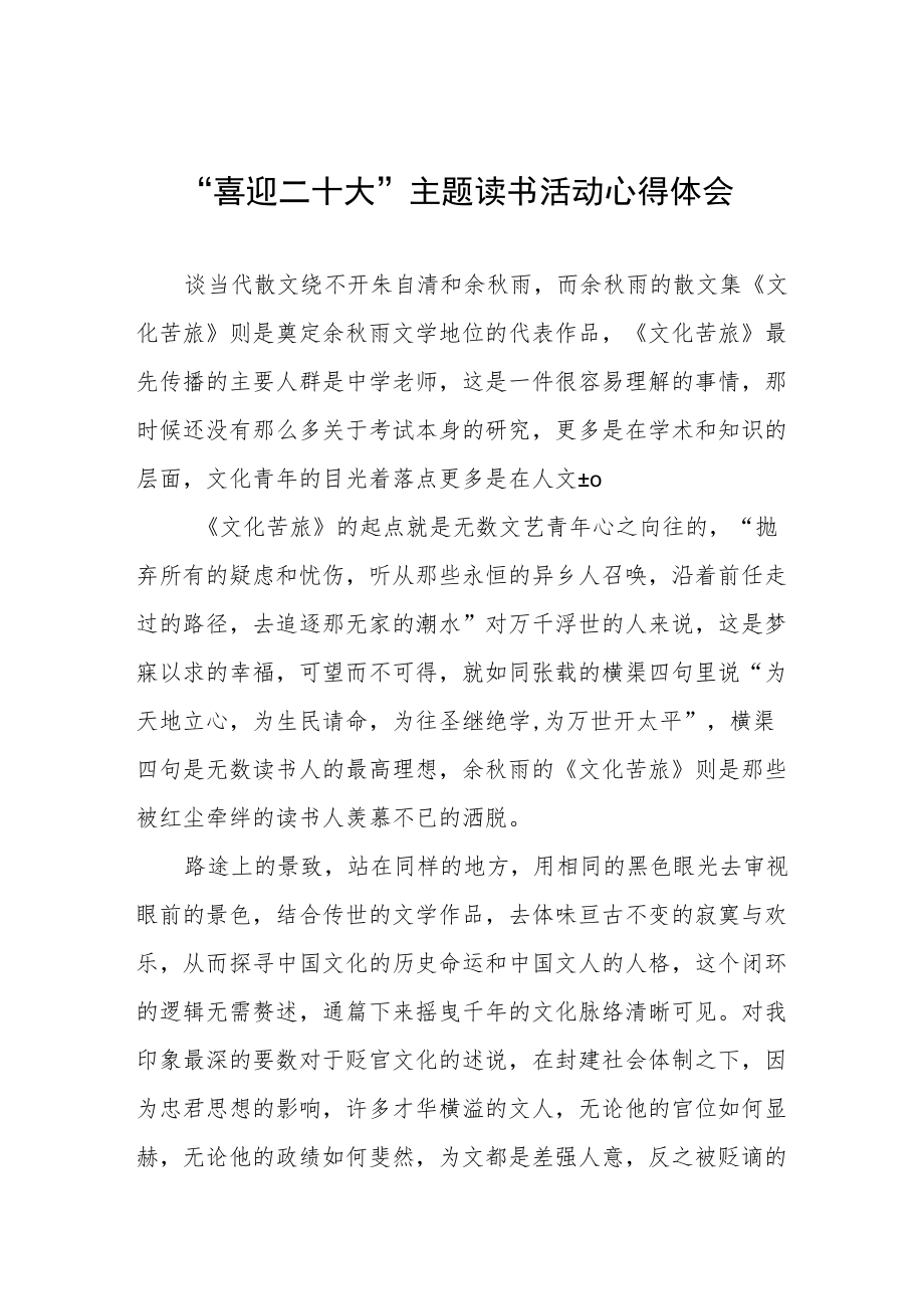 党员干部“喜迎二十大”主题读书活动心得体会五篇范文合集.docx_第1页