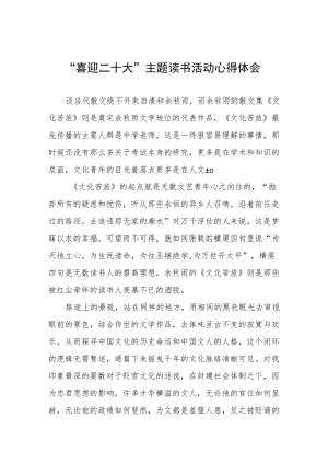 党员干部“喜迎二十大”主题读书活动心得体会五篇范文合集.docx