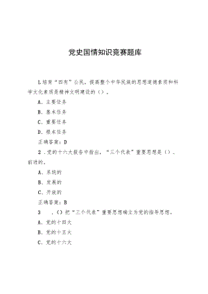 党史国情知识竞赛题库.docx