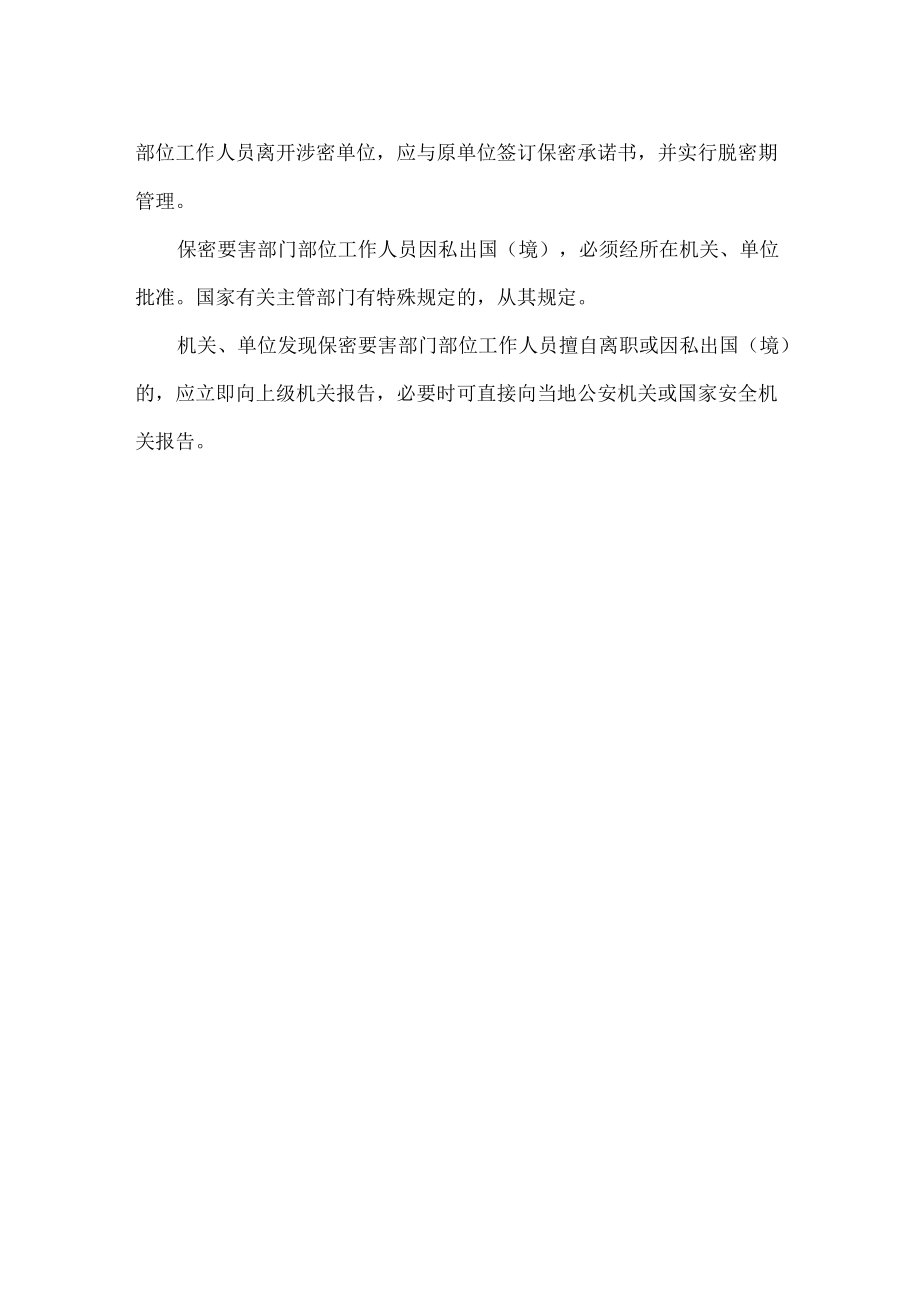 保密要害部门部位工作人员如何管理.docx_第2页