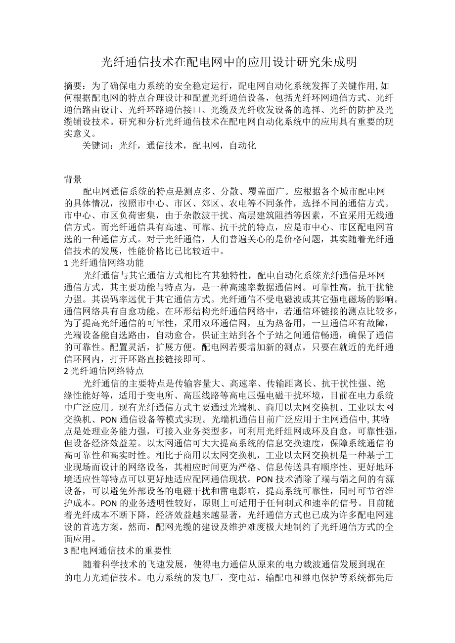 光纤通信技术在配电网中的应用设计研究朱成明.docx_第1页