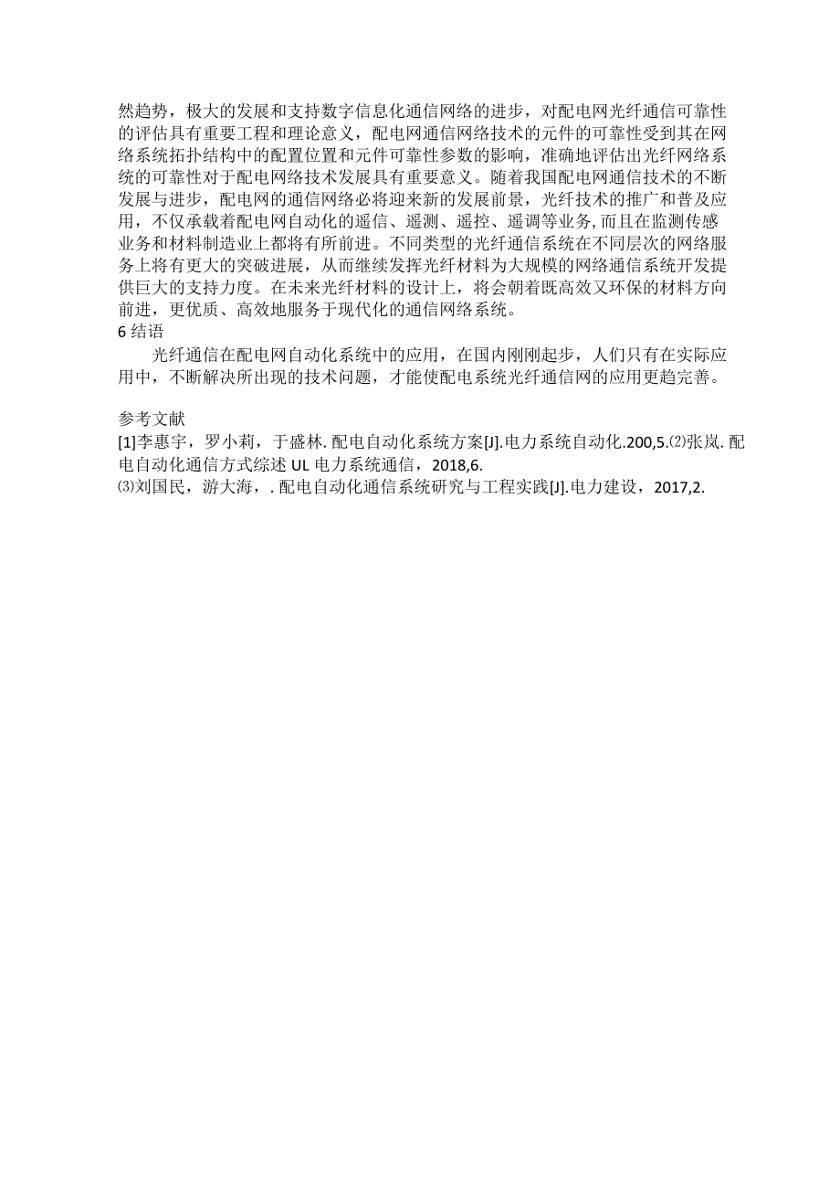 光纤通信技术在配电网中的应用设计研究朱成明.docx_第3页