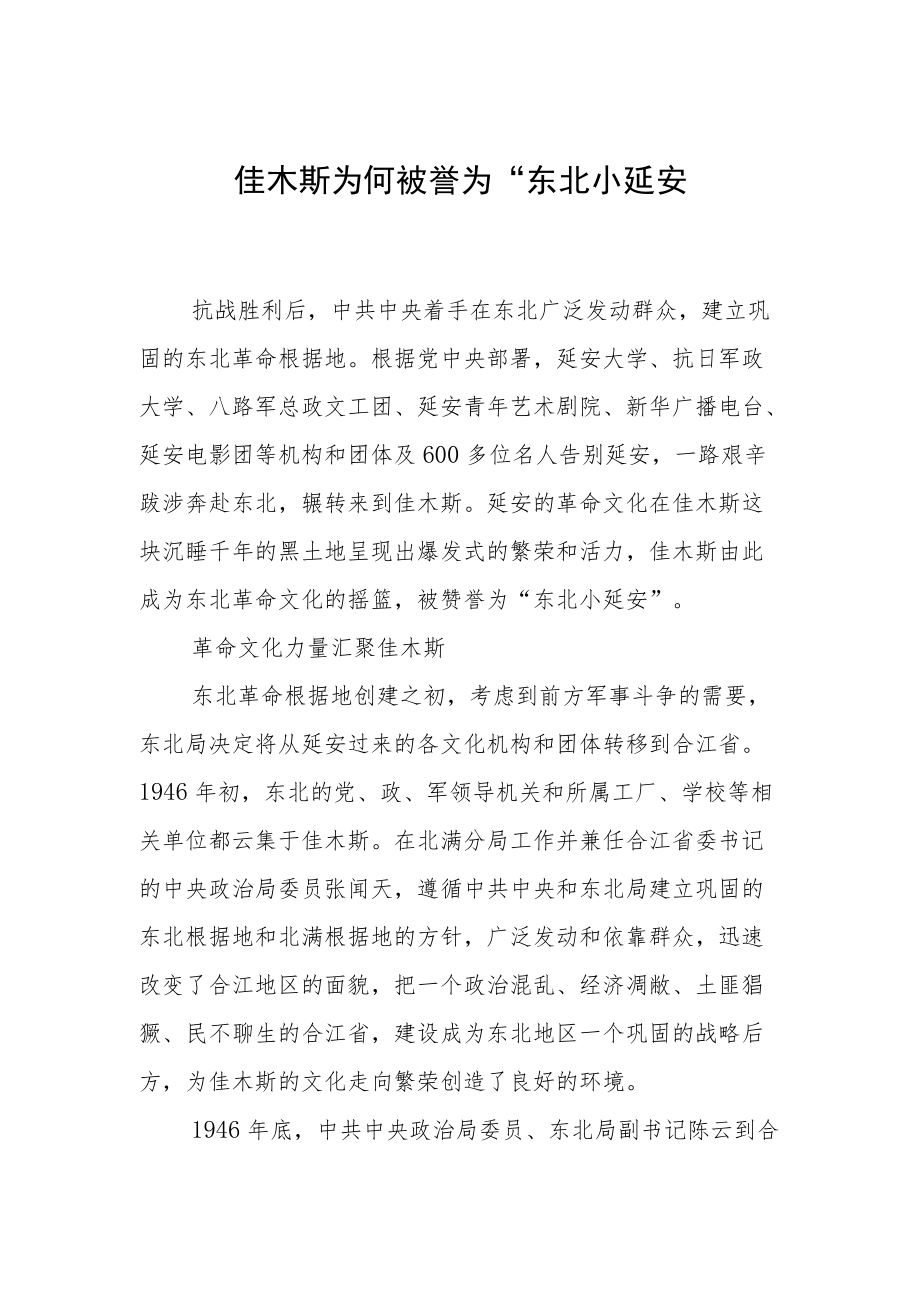 佳木斯为何被誉为“东北小延安”.docx_第1页