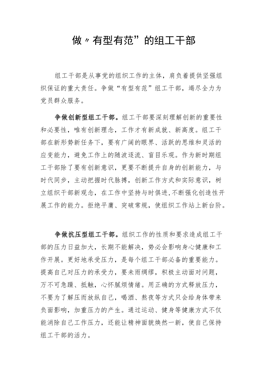 做“有型有范”的组工干部.docx_第1页