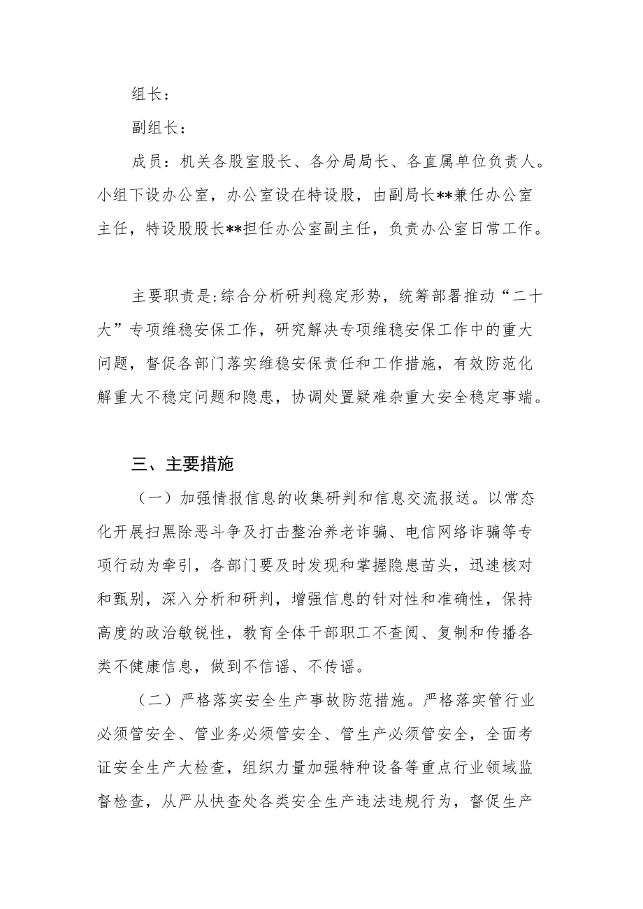 党的二十大维稳安保工作实施方案.docx_第2页