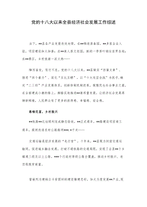 党的十八大以来全县经济社会发展工作综述.docx