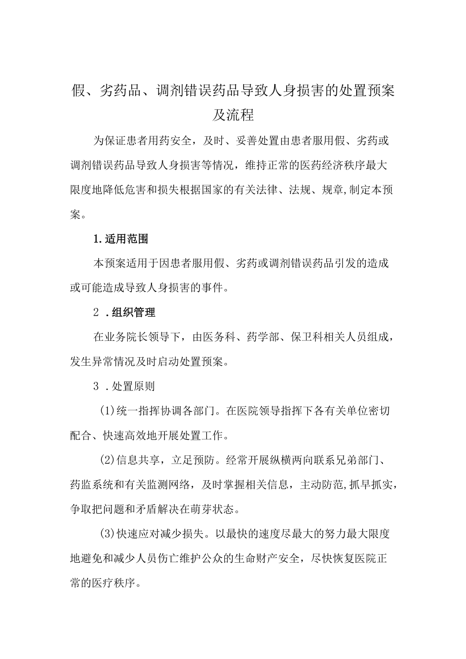 假、劣药品、调剂错误药品导致人身损害的处置预案及流程.docx_第1页