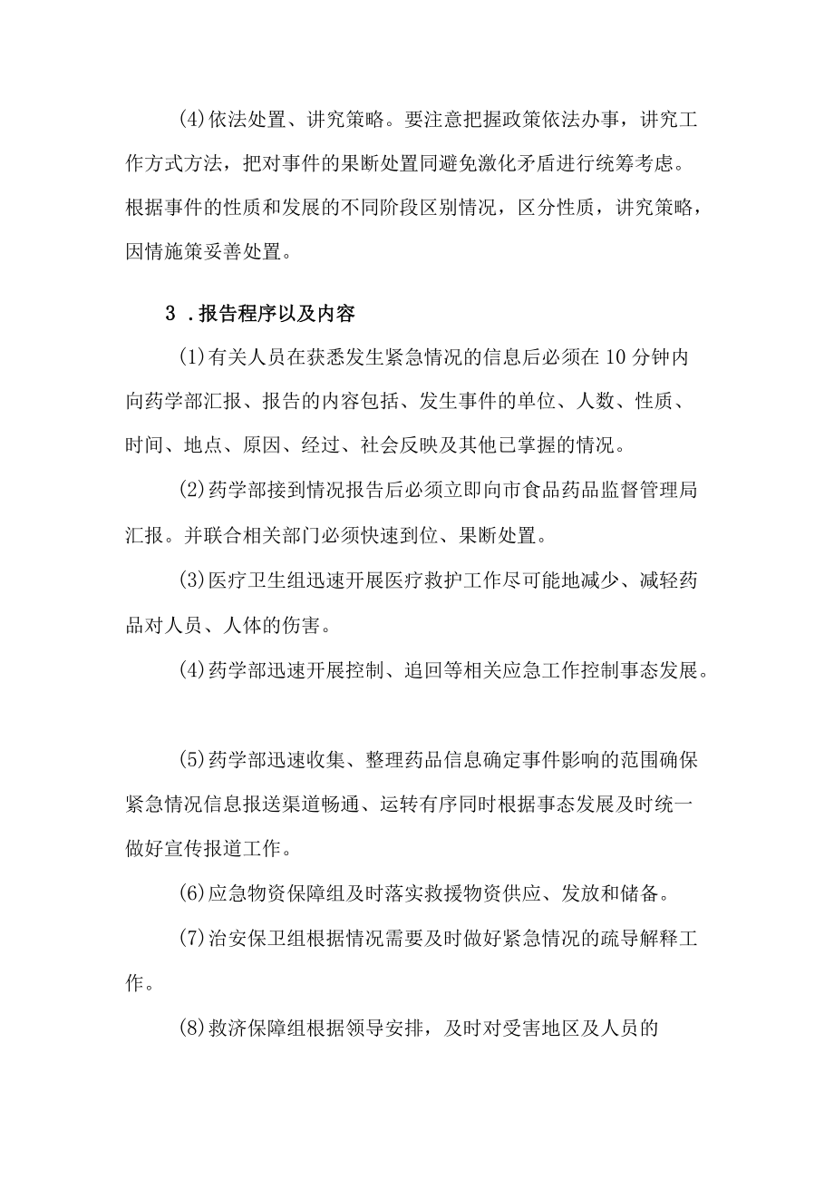 假、劣药品、调剂错误药品导致人身损害的处置预案及流程.docx_第2页