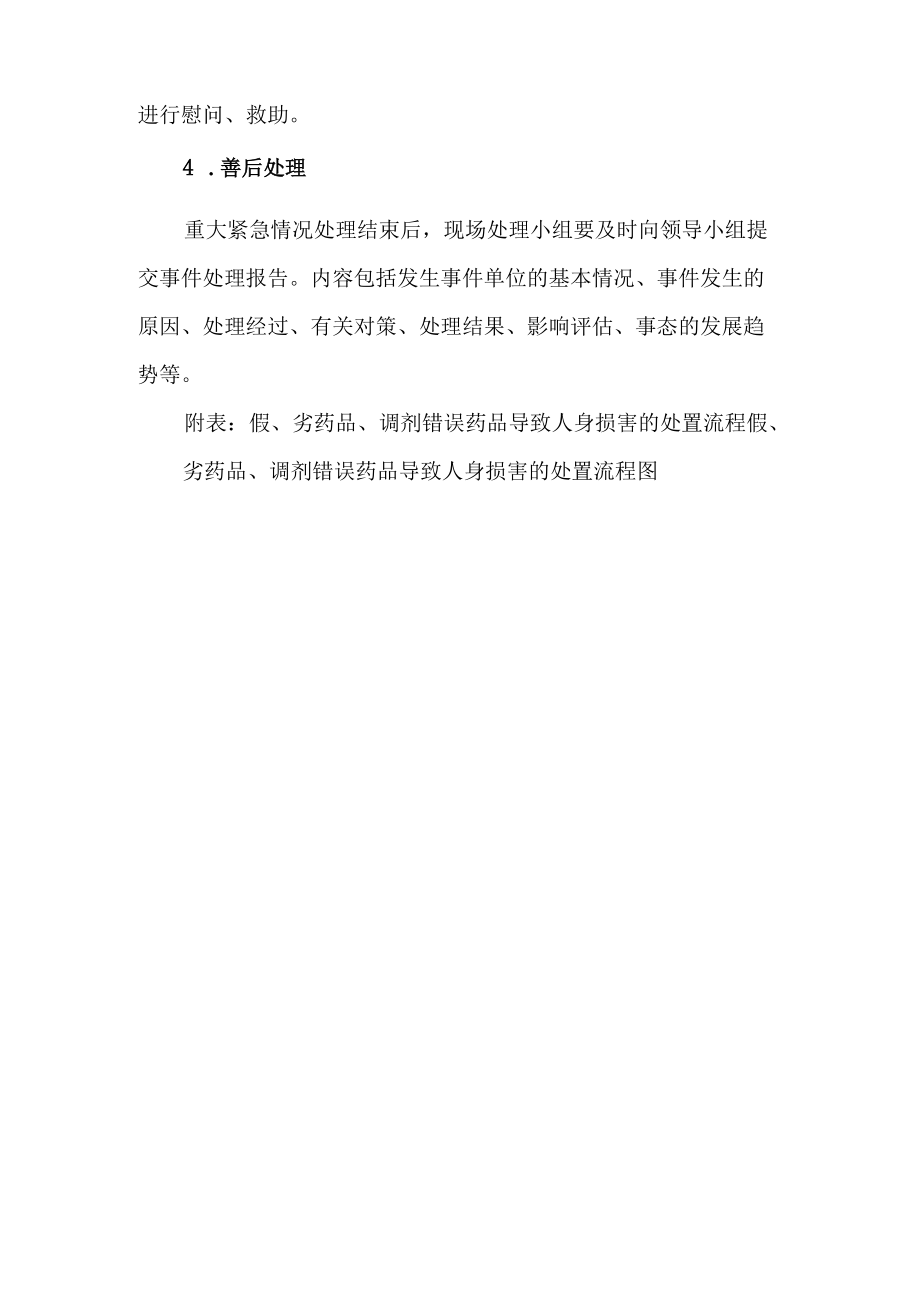 假、劣药品、调剂错误药品导致人身损害的处置预案及流程.docx_第3页