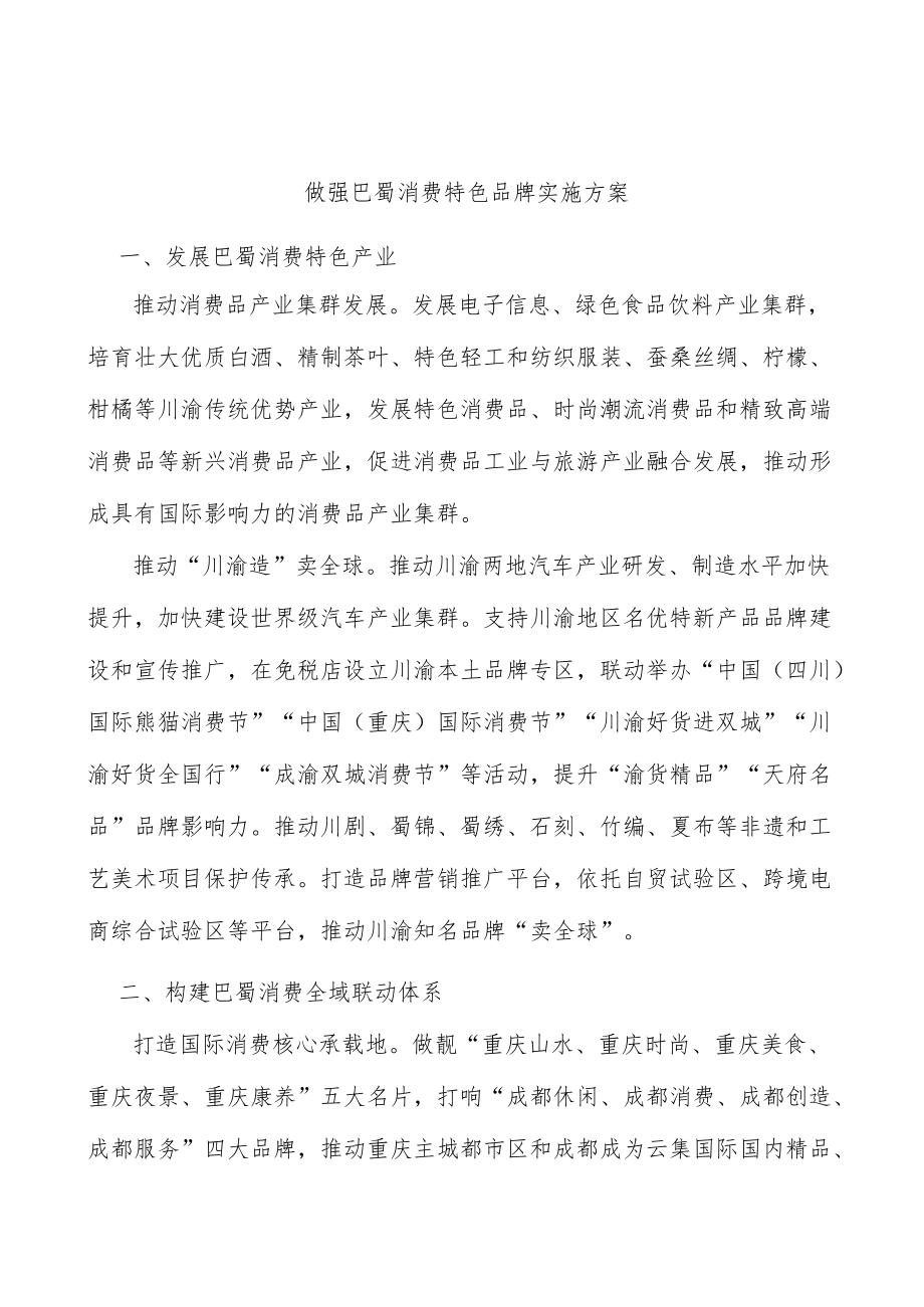 做强巴蜀消费特色品牌实施方案.docx_第1页